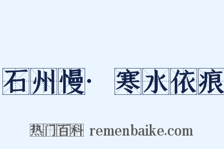 石州慢·寒水依痕是什么意思的图片
